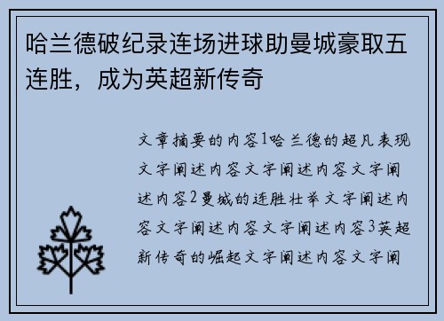 哈兰德破纪录连场进球助曼城豪取五连胜，成为英超新传奇