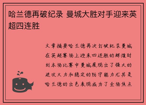 哈兰德再破纪录 曼城大胜对手迎来英超四连胜