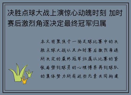决胜点球大战上演惊心动魄时刻 加时赛后激烈角逐决定最终冠军归属
