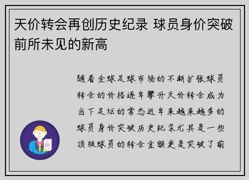 天价转会再创历史纪录 球员身价突破前所未见的新高