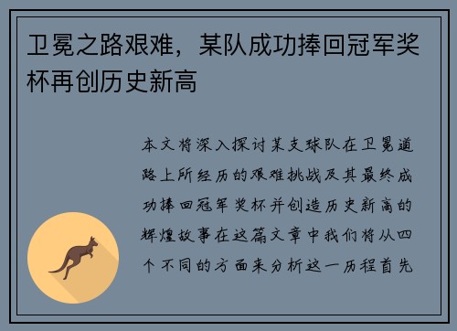 卫冕之路艰难，某队成功捧回冠军奖杯再创历史新高