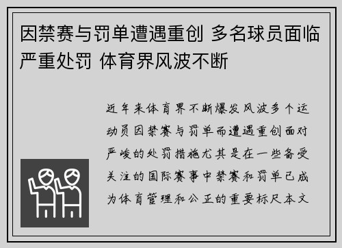 因禁赛与罚单遭遇重创 多名球员面临严重处罚 体育界风波不断
