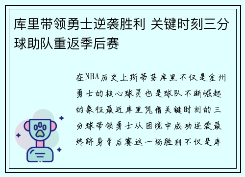 库里带领勇士逆袭胜利 关键时刻三分球助队重返季后赛