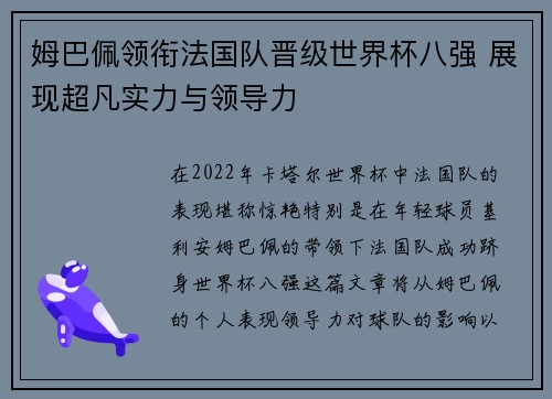 姆巴佩领衔法国队晋级世界杯八强 展现超凡实力与领导力