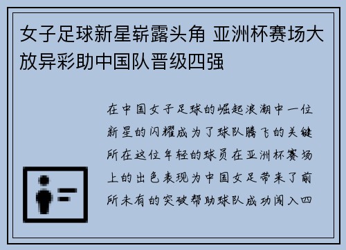 女子足球新星崭露头角 亚洲杯赛场大放异彩助中国队晋级四强