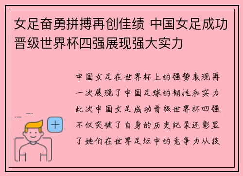 女足奋勇拼搏再创佳绩 中国女足成功晋级世界杯四强展现强大实力