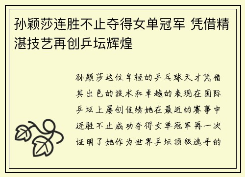 孙颖莎连胜不止夺得女单冠军 凭借精湛技艺再创乒坛辉煌