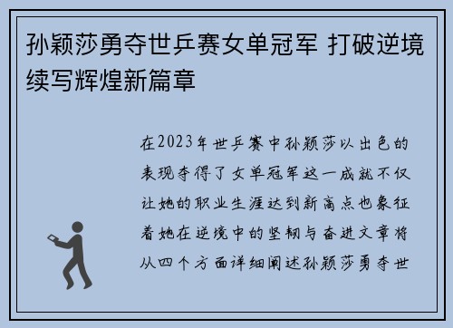 孙颖莎勇夺世乒赛女单冠军 打破逆境续写辉煌新篇章