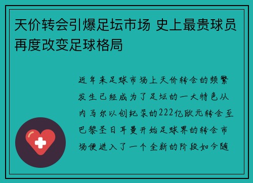 天价转会引爆足坛市场 史上最贵球员再度改变足球格局
