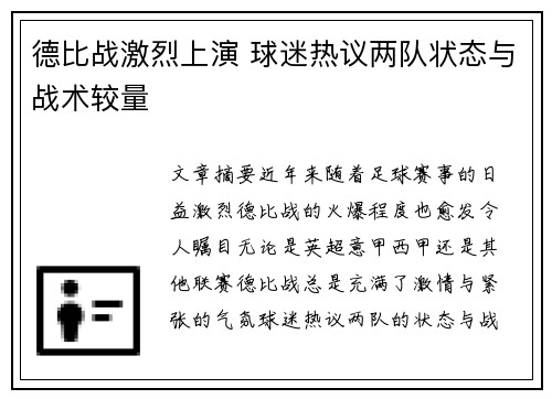 德比战激烈上演 球迷热议两队状态与战术较量