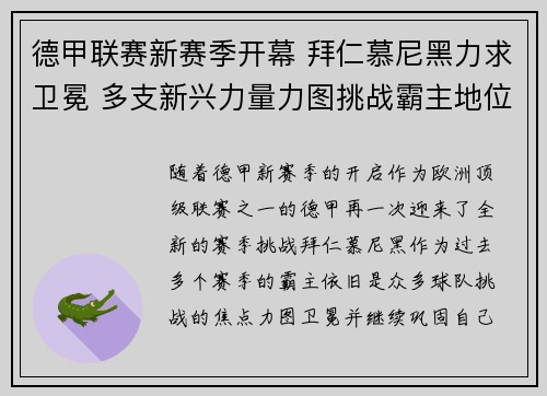 德甲联赛新赛季开幕 拜仁慕尼黑力求卫冕 多支新兴力量力图挑战霸主地位