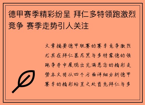 德甲赛季精彩纷呈 拜仁多特领跑激烈竞争 赛季走势引人关注