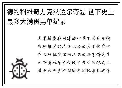 德约科维奇力克纳达尔夺冠 创下史上最多大满贯男单纪录