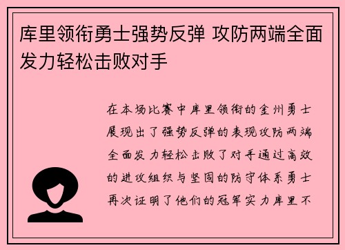 库里领衔勇士强势反弹 攻防两端全面发力轻松击败对手