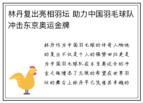 林丹复出亮相羽坛 助力中国羽毛球队冲击东京奥运金牌