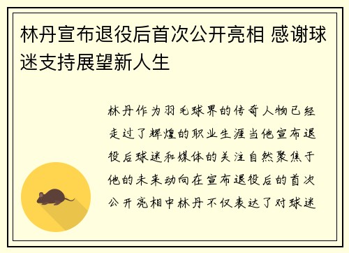 林丹宣布退役后首次公开亮相 感谢球迷支持展望新人生