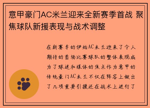 意甲豪门AC米兰迎来全新赛季首战 聚焦球队新援表现与战术调整