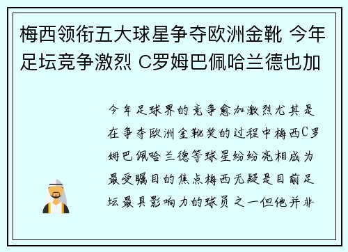 梅西领衔五大球星争夺欧洲金靴 今年足坛竞争激烈 C罗姆巴佩哈兰德也加入角逐