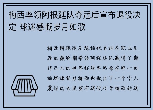 梅西率领阿根廷队夺冠后宣布退役决定 球迷感慨岁月如歌