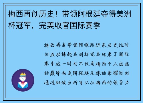 梅西再创历史！带领阿根廷夺得美洲杯冠军，完美收官国际赛季