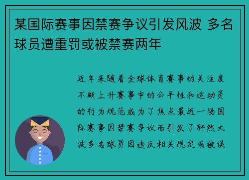 某国际赛事因禁赛争议引发风波 多名球员遭重罚或被禁赛两年